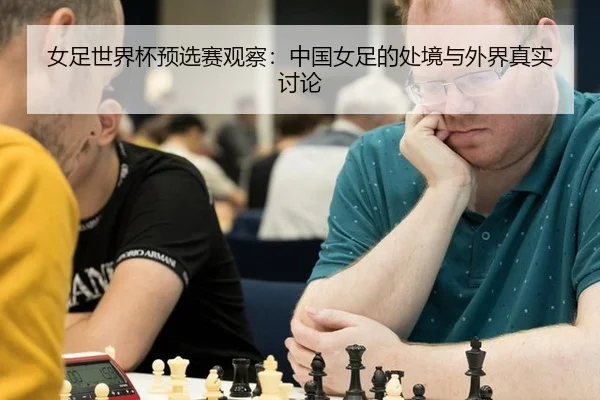 nv-zu-shi-jie-bei-yu-xuan-sai-guan-cha-zhong-guo-nv-zu-de-chu-jing-yu-wai-jie-zhen-shi-tao-lun-2-860.jpg
