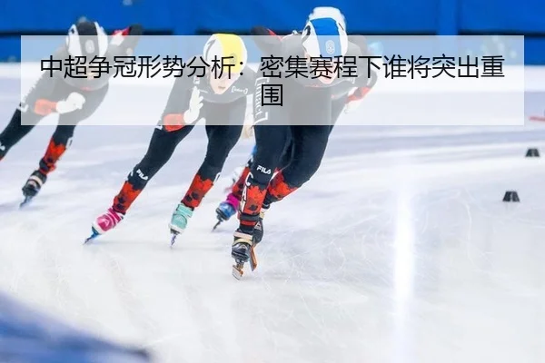 zhong-chao-zheng-guan-xing-shi-fen-xi-mi-ji-sai-cheng-xia-shui-jiang-tu-chu-chong-wei-2-686.jpg
